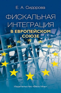 Фискальная интеграция в Европейском союзе. Сидорова Е.А.