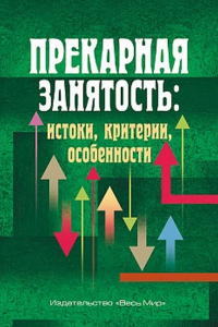 Прекарная занятость: истоки, критерии, особенности. Тощенко Ж.Т. (Ред.)