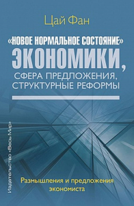 «Новое нормальное состояние» экономики, сфера предложения, структурные реформы. Размышления и предложения экономиста. . Цай Фан.