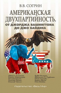 Американская двухпартийность. От Джорджа Вашингтона до Джо Байдена. . Согрин В.В..