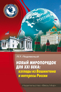 Новый миропорядок для XXI века: взгляды из Вашингтона и интересы России. Подлесный П.Т.