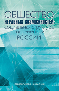 Общество неравных возможностей: социальная структура современной России. . Тихонова Н.Е., Мареева С.В., Аникин В.А., Лежнина Ю.П., Каравай А.В., Слободенюк Е.Д..