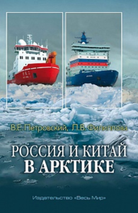 Россия и Китай в Арктике. Петровский В.Е., Филиппова Л.В.