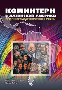 Коминтерн в Латинский Америке исторические традиции и политические процессы