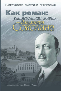 Как роман: удивительная жизнь Владимира Соколина. Марит Фоссе, Екатерина Пинчевская