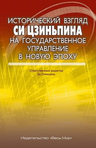 Исторический взгляд Си Цзиньпина на государственное управление в новую эпоху. (Пер. с кит.). . Бу Сяньцюнь (Ред.).