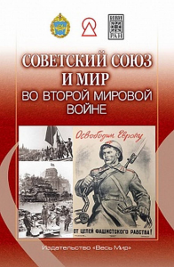 Советский Союз и мир во Второй мировой войне. Богдашкин А.А. (Ред.)