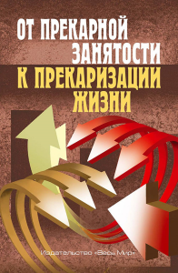 От прекарной занятости к прекаризации жизни