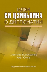 Идеи Си Цзиньпина о дипломатии. Чжан Юйянь (Ред.)