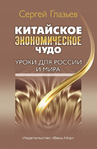 Китайское экономическое чудо. Уроки для России и мира.. Глазьев С.Ю.