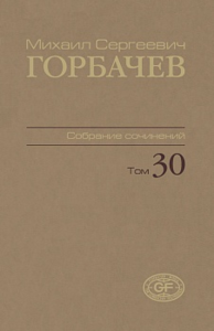 Собрание сочинений. Том 30. Ноябрь–декабрь 1991. . Горбачев М.С.. Т.30