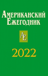 Американский ежегодник 2022. Согрин В.В. (Ред.)