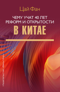 Чему учат 40 лет реформ и открытости в Китае. Цай Фан
