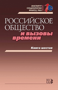 Российское общество и вызовы времени. Книга шестая