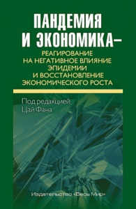 Пандемия и экономика – реагирование на негативное влияние эпидемии и восстановление экономического роста. Цай Фан (Ред.)