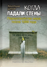 Когда падали стены… Переустройство мира после 1989 года. Кристина Шпор