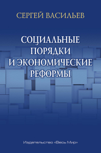 Социальные порядки и экономические реформы. Васильев С.А.