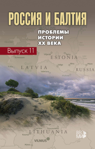 Россия и Балтия. Вып. 11: Проблемы истории XX века Вып.11. Чубарьян А.О. (Ред.) Вып.11