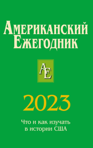 Американский ежегодник 2023. . Согрин В.В. (Ред.).