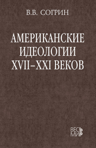 Американские идеологии XVII–XXI веков. Согрин В.В.