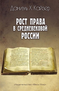 Рост права в средневековой России. Даниэль Х. Кайзер