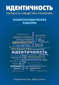 Идентичность: личность, общество, политика. Новые контуры исследовательского поля. . Семененко И.С. (Ред.).