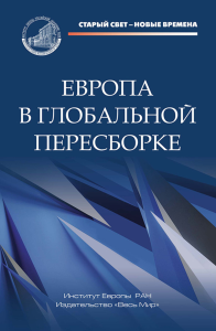 Европа в глобальной пересборке. Громыко А.А. (Ред.)