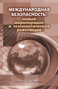 Международная безопасность: новый миропорядок и технологическая революция. Арбатов А.Г., Богданов К.В., Гусарова О.В., Евтодьева М.Г. (Ред.)