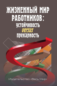 Жизненный мир работников: устойчивость versus прекарность. Тощенко Ж.Т. (Ред.)