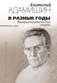 В разные годы. Внешнеполитические очерки. Адамишин А.Л.