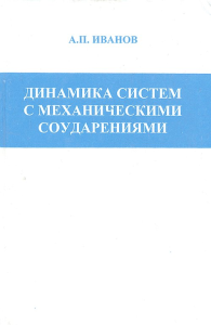 Динамика систем с механическими соударениями. Иванов А.П.