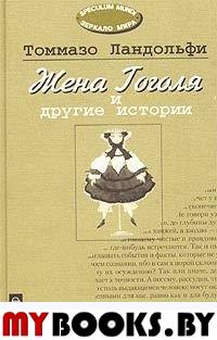Жена Гоголя и другие истории. Избранное: Сборник