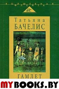 Гамлет и Арлекин: сборник статей