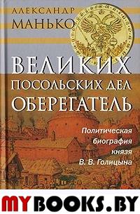 Великих посольских дел оберегатель: Полит.биограф.