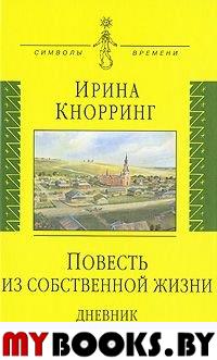 Повесть из собственной жизни: дневник в 2-х т, т 1