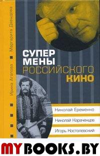 Агапова И.А., Давыдова М. Супермены российского кино.. Агапова И.А., Давыдова М.