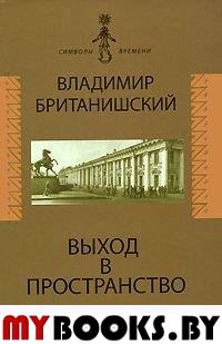 Выход в пространство: [воспоминания]