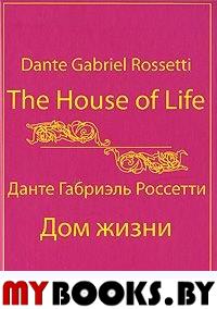 Дом Жизни = The House of Life: [собр. сонетов]