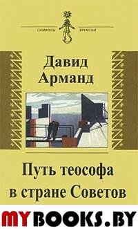 Путь теософа в стране Советов: воспоминания