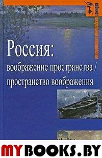 Россия: воображение пространства/пространство вооб