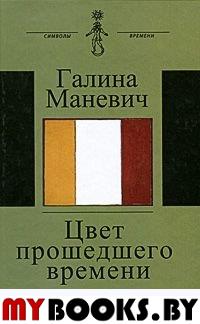 Цвет прошедшего времени. . Маневич Г..