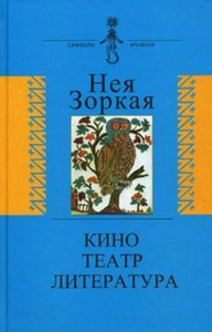 Зоркая Н.М. Кино. Театр. Литература. Опыт системного анализа.. Зоркая Н.М.