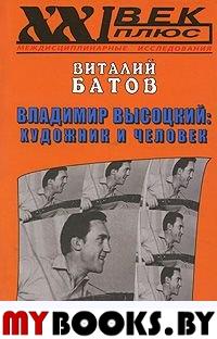 Владимир Высоцкий: художник и человек. Опыт