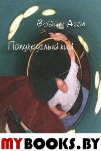 Полукруглый кий (Третья книга стихов выдающегося)