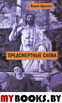 Предсмертные слова (Это-удивительно бережно ). Арбенин Вадим (Беляков Владимир Вениаминович)