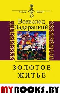 Золотое житье (проза выдающегося росс. музыканта)