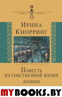 Повесть из собственной жизни: дневник в 2-х т, т.2