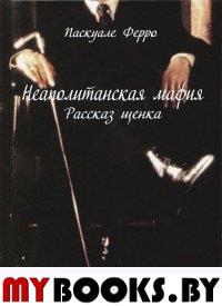 Неаполитанская мафия. Рассказ щенка (пер. с итал.)