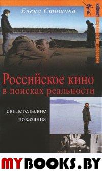 Российское кино в поисках реальности. Стишова Е.М.