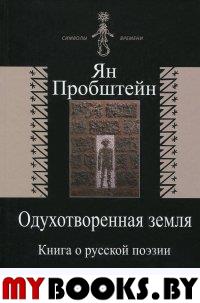 Одухотворенная земля. Книга о русской поэзии